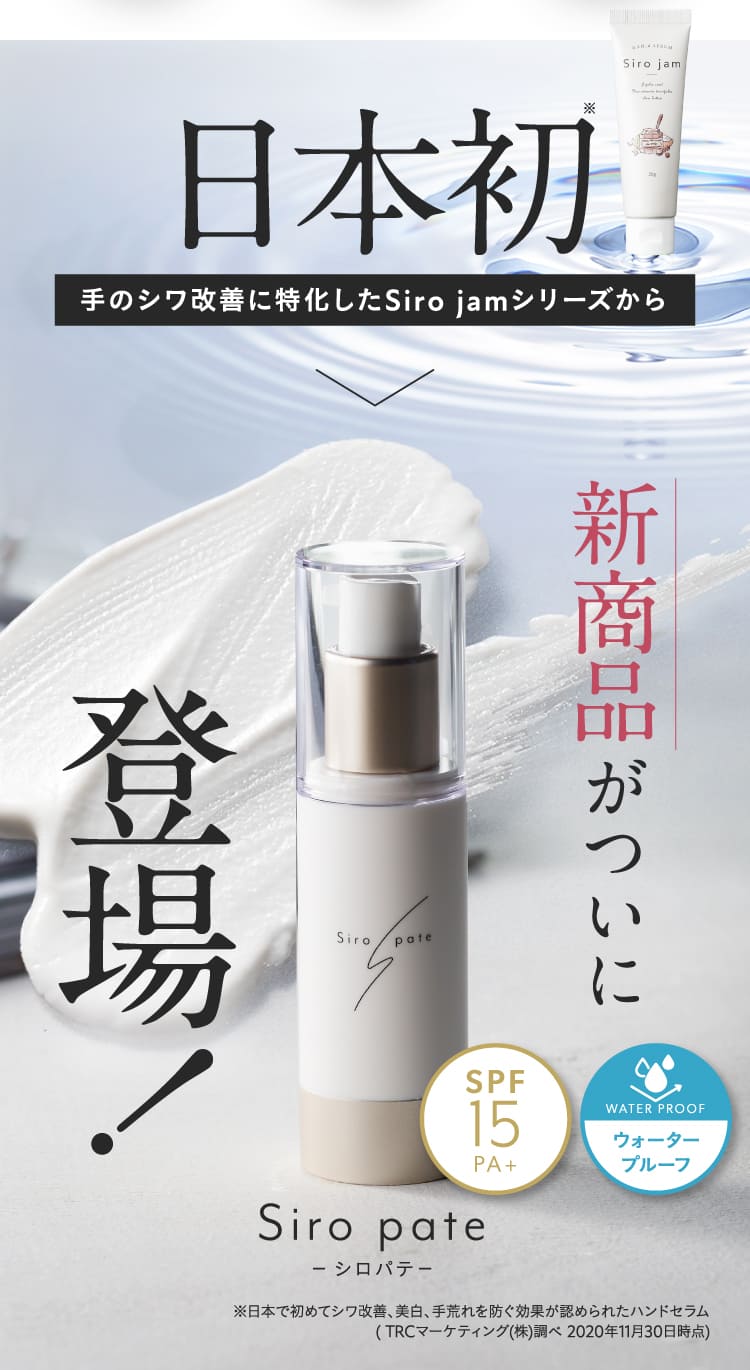 公式】手肌用ファンデーションSiro pateのご購入はこちらから！