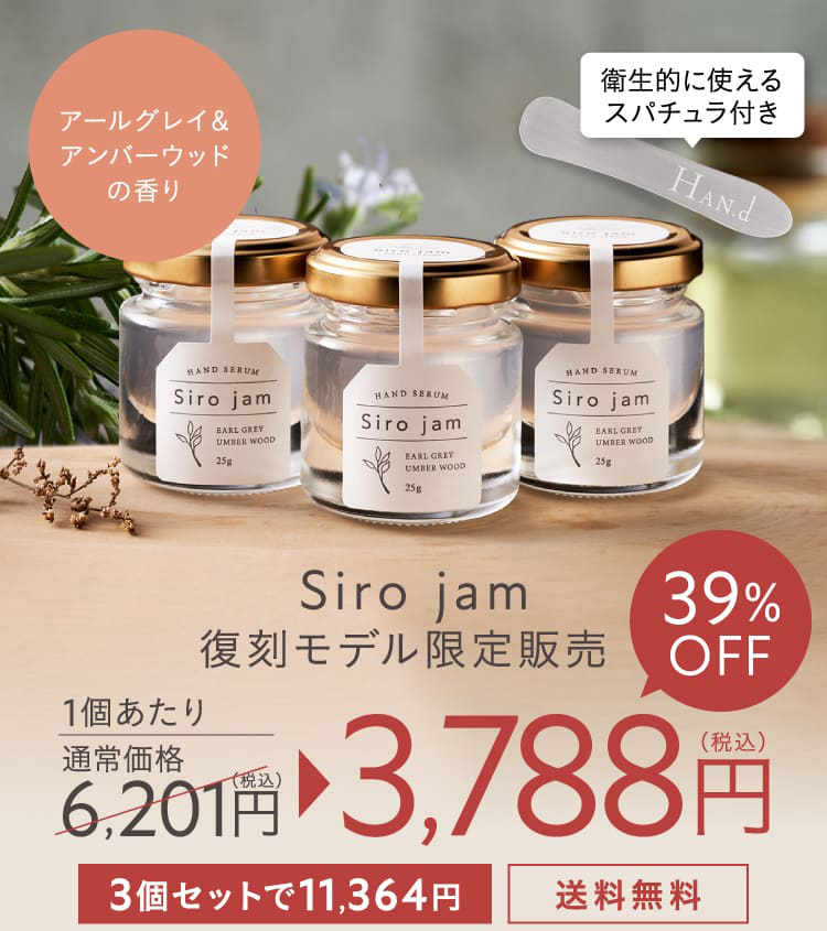 Siro jam復刻版3本セット
