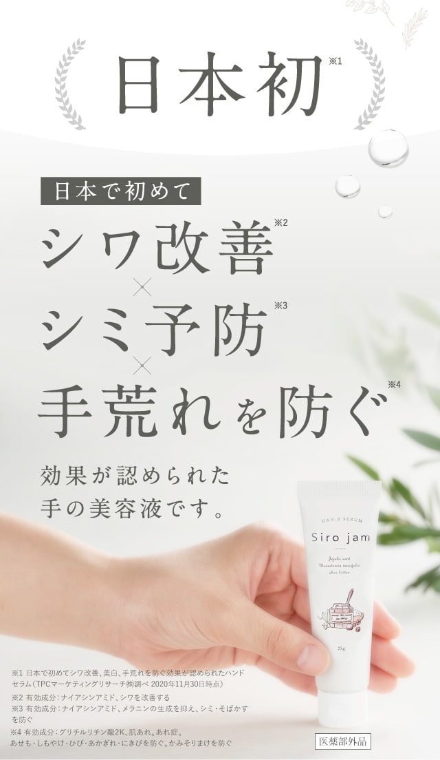 日本で初めてシワ改善×シミ予防×手荒れを防ぐ効果が認められた手の美容液です。