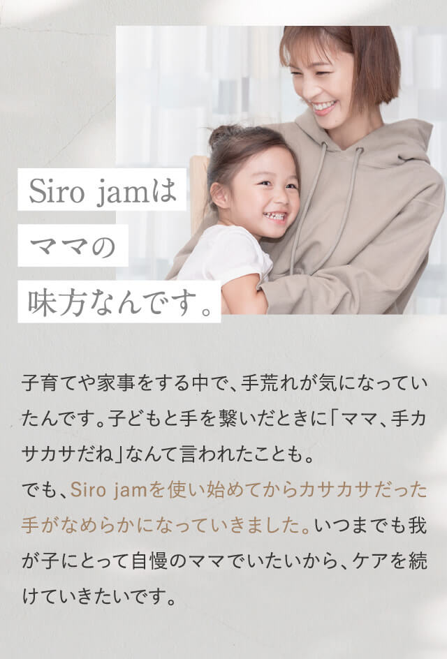 Siro jamはママの味方なんです。