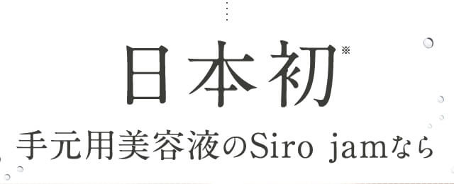 日本初手元用美容液のSiro jamなら